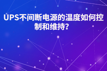 UPS不間斷電源的溫度如何控制和維持？