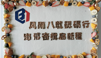 叮咚！海博電氣8周歲啦！