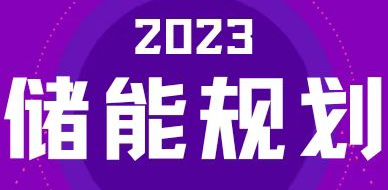 全國31省區(qū)，2023年有哪些儲(chǔ)能相關(guān)規(guī)劃？