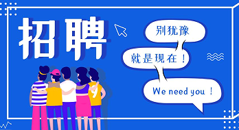 “薪”滿意足，“職”等你來！海博電氣誠聘精英！