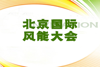 北京國(guó)際風(fēng)能大會(huì)現(xiàn)場(chǎng)直擊|新能源 新轉(zhuǎn)型 新未來