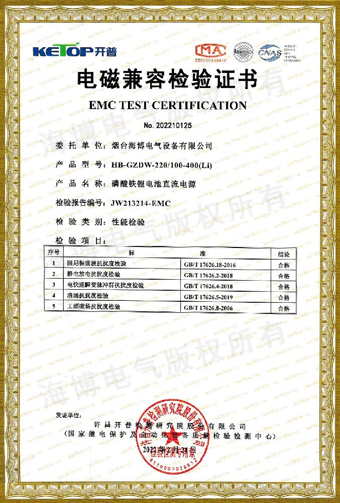 磷酸鐵鋰電池直流電源電磁兼容檢驗(yàn)證書(shū)