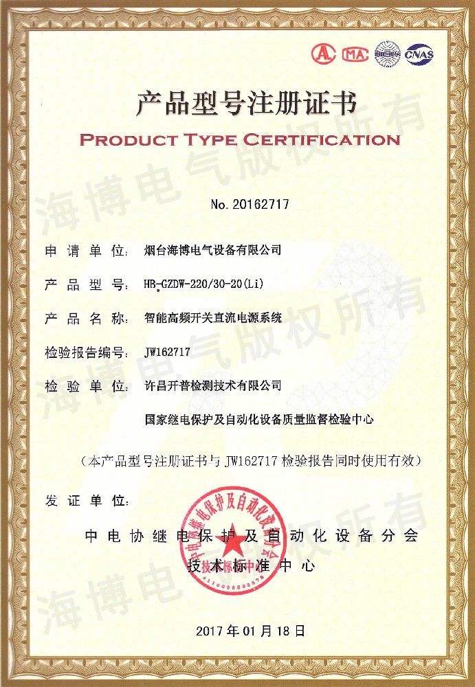智能高頻開(kāi)關(guān)直流電源系統(tǒng)產(chǎn)品型號(hào)注冊(cè)證書(shū)