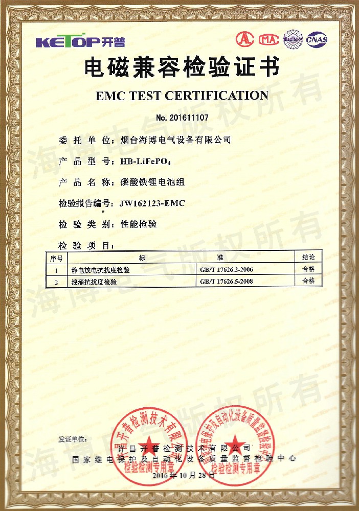 磷酸鐵鋰電池組電磁兼容檢驗(yàn)證書(shū)