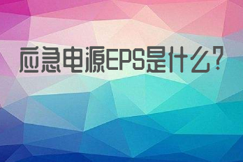 應(yīng)急電源EPS是什么？它的應(yīng)用領(lǐng)域有哪些？